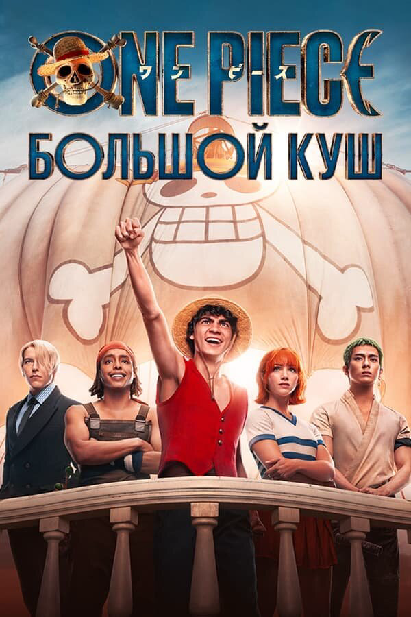 Смотреть One Piece. Большой куш онлайн бесплатно в HD качестве на русском языке
